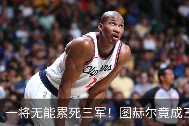 一将无能累死三军！图赫尔竟成三狮大短板 赢球纯侥幸