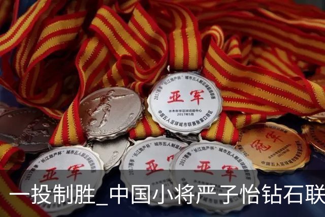 一投制胜 中国小将严子怡钻石联赛三连冠