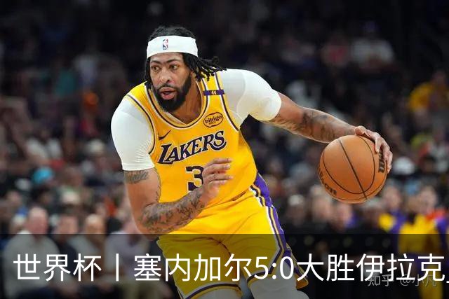 世界杯丨塞内加尔5:0大胜伊拉克 有望凭净胜球优势晋级