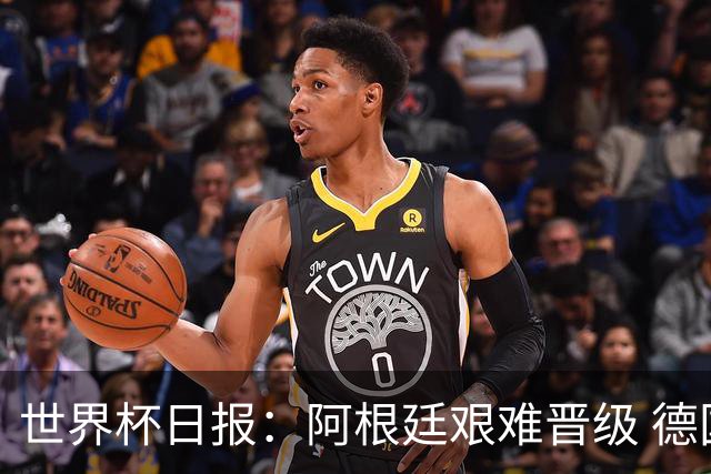 世界杯日报：阿根廷艰难晋级 德国换帅敲定克洛普