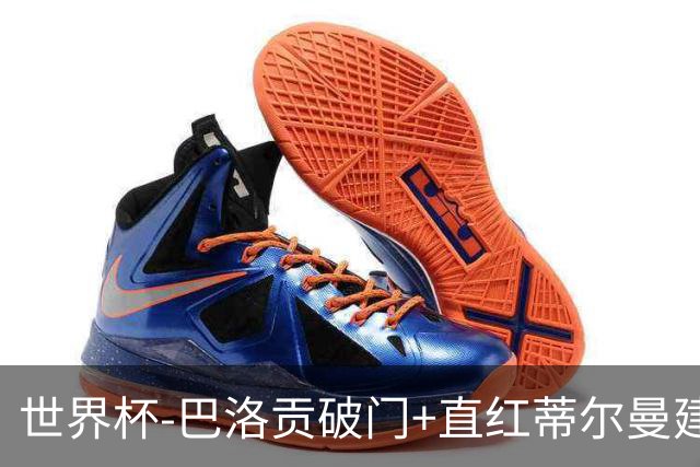 世界杯-巴洛贡破门+直红蒂尔曼建功 十人美国2-0波黑将战比利时