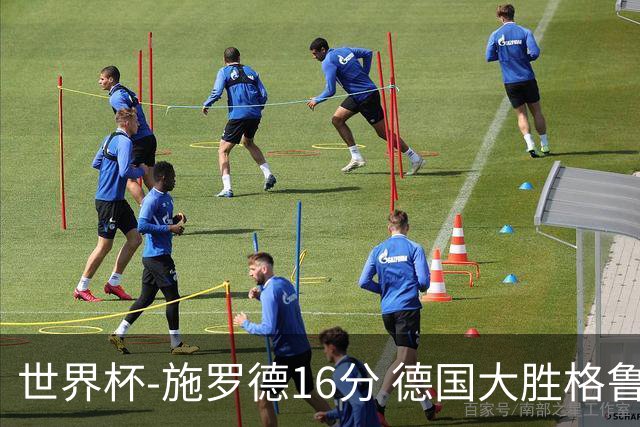 世界杯-施罗德16分 德国大胜格鲁吉亚获4连胜