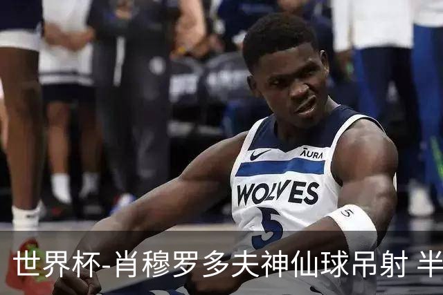 世界杯-肖穆罗多夫神仙球吊射 半场乌兹别克斯坦1-0民主刚果