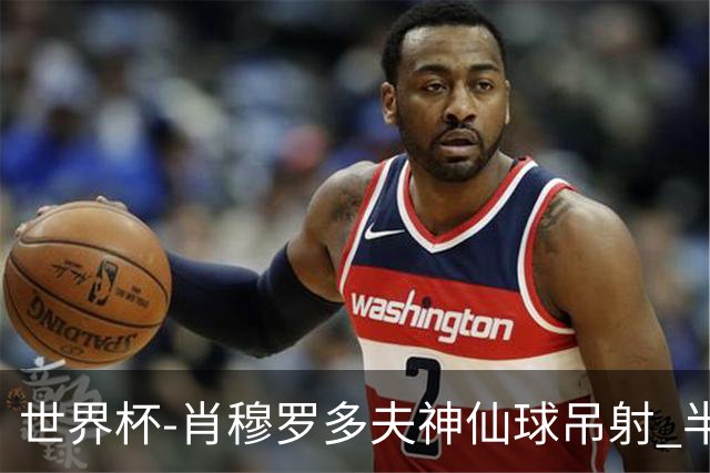 世界杯-肖穆罗多夫神仙球吊射 半场乌兹别克斯坦1-0民主刚果