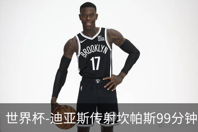 世界杯-迪亚斯传射坎帕斯99分钟破门 哥伦比亚3-1乌兹