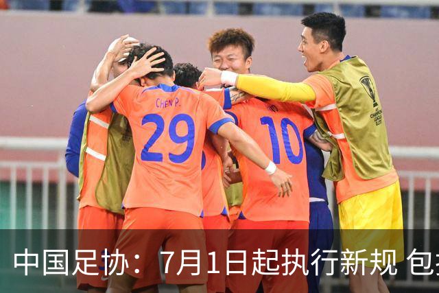中国足协：7月1日起执行新规 包括捂嘴染红+限时离场