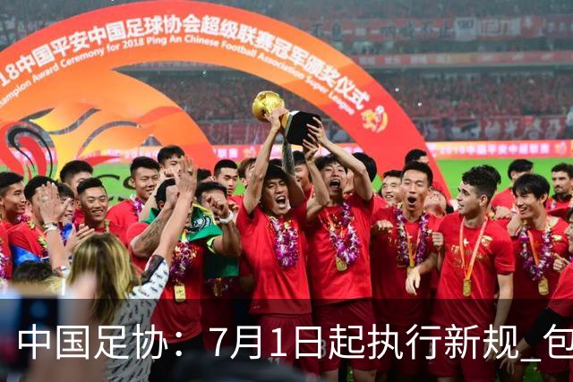 中国足协：7月1日起执行新规 包括捂嘴染红+限时离场