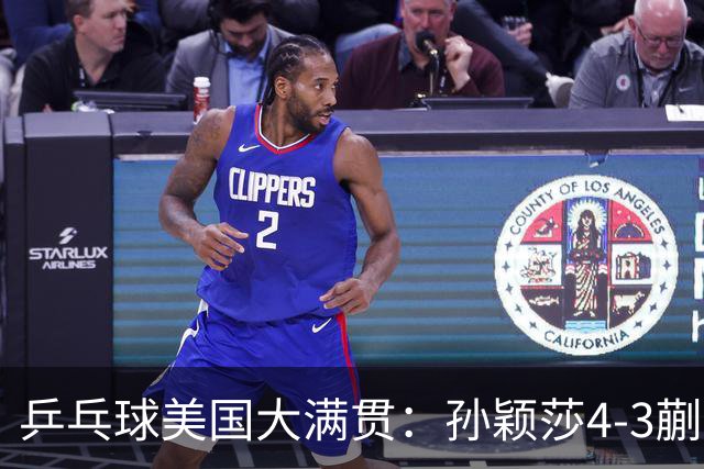 乒乓球美国大满贯：孙颖莎4-3蒯曼 四大满贯女单均已折桂