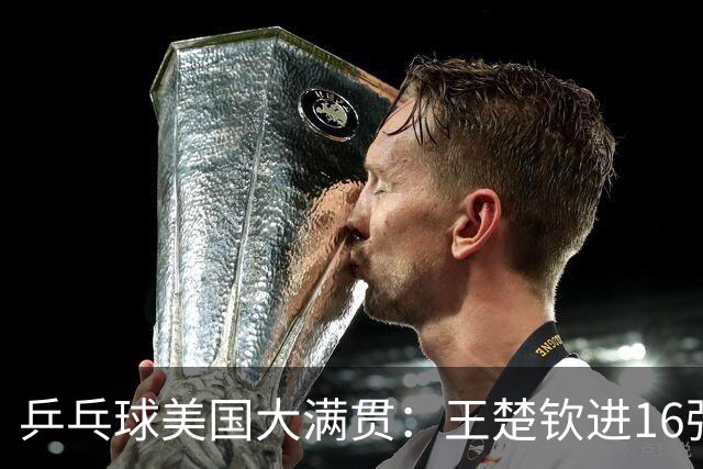 乒乓球美国大满贯：王楚钦进16强 温瑞博/袁励岑胜勒布伦兄弟