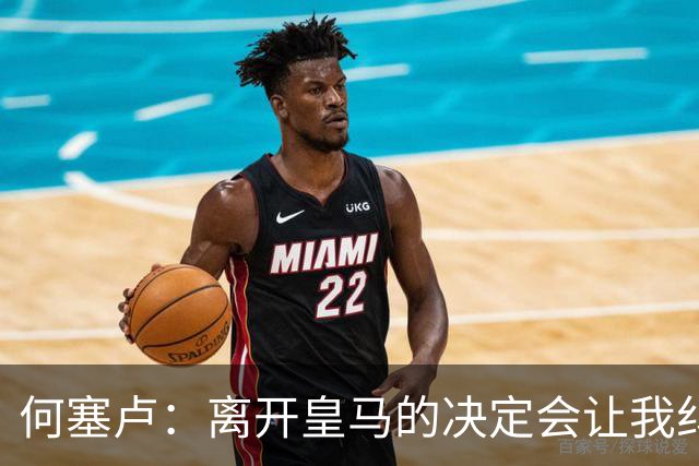 何塞卢：离开皇马的决定会让我纠结一辈子 但为了家人必须选择
