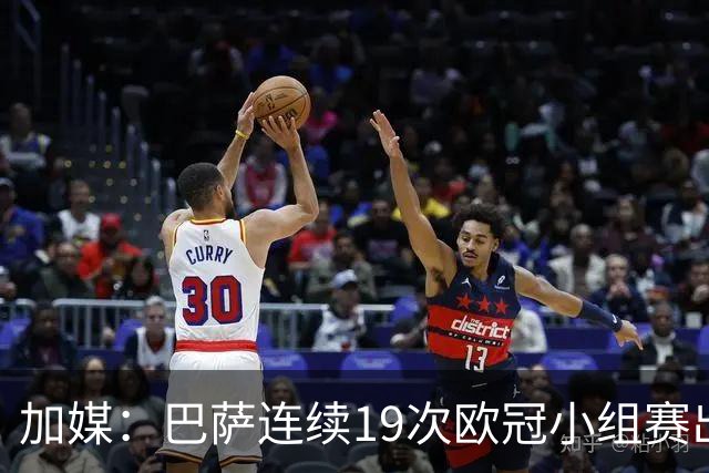 加媒：巴萨连续19次欧冠小组赛出线的纪录危险了