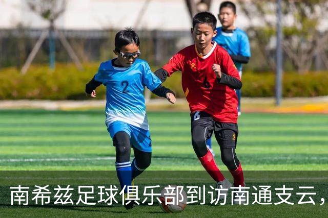 南希兹足球俱乐部到访南通支云，共探足球发展新路径