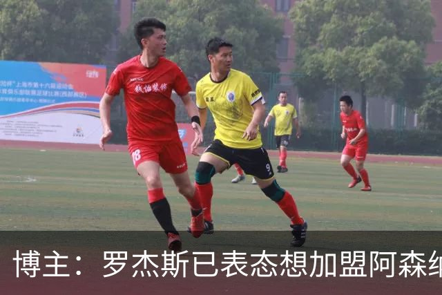博主：罗杰斯已表态想加盟阿森纳 枪手还关注布阿迪等人+皇马中场