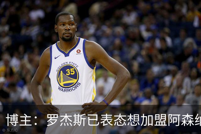 博主：罗杰斯已表态想加盟阿森纳 枪手还关注布阿迪等人+皇马中场