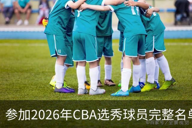 参加2026年CBA选秀球员完整名单：一共69人 石奎不在列