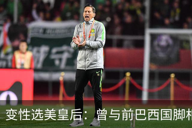 变性选美皇后：曾与前巴西国脚相恋两年，还签下价值50万保密协议