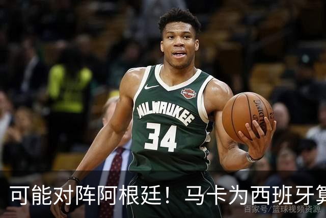 可能对阵阿根廷！马卡为西班牙算分：赢球必第1，若排第2将战J1
