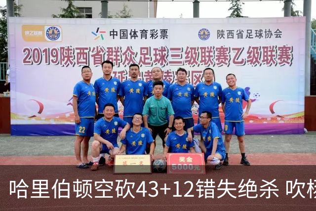 哈里伯顿空砍43+12错失绝杀 吹杨率老鹰擒鹈鹕