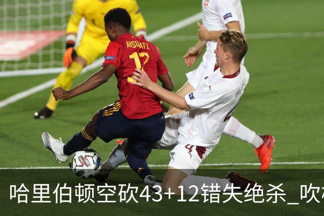 哈里伯顿空砍43+12错失绝杀 吹杨率老鹰擒鹈鹕