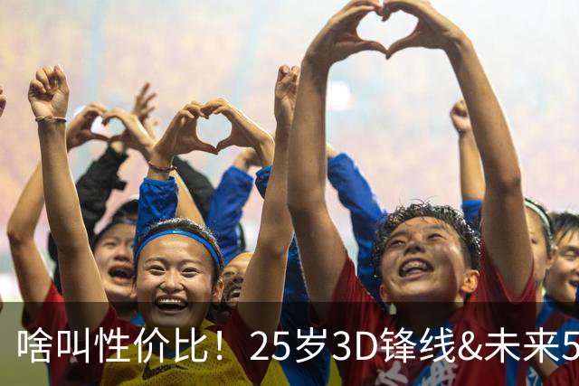 啥叫性价比！25岁3D锋线&未来5年年均1630万 火箭留伊森稳赚不亏