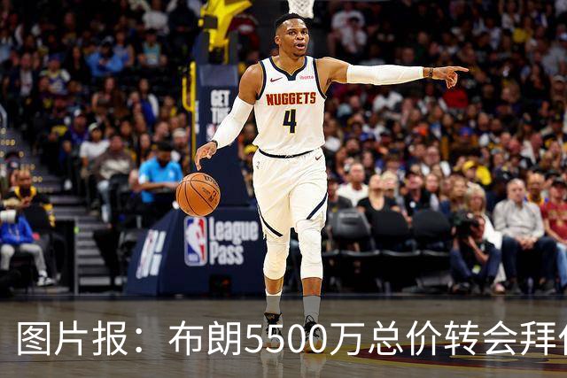 图片报：布朗5500万总价转会拜仁已进入最后阶段 将在美国体检