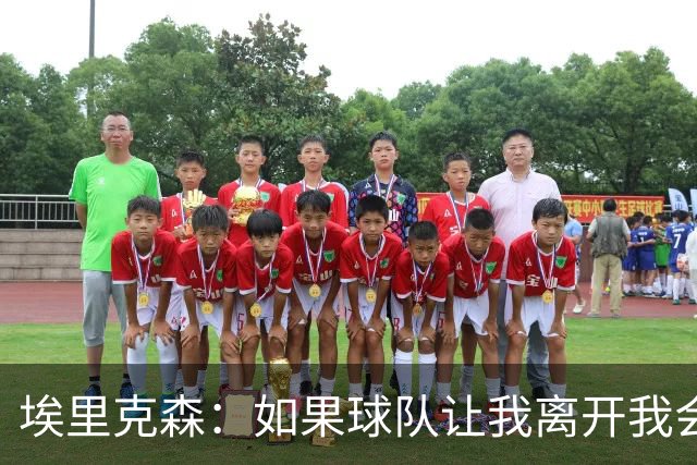 埃里克森：如果球队让我离开我会照做