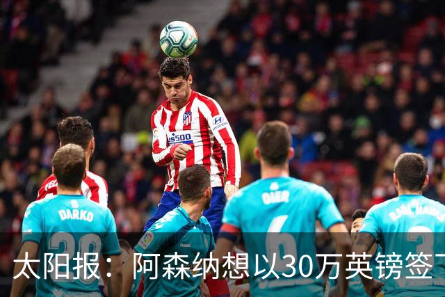 太阳报：阿森纳想以30万英镑签下狼队门将本特利
