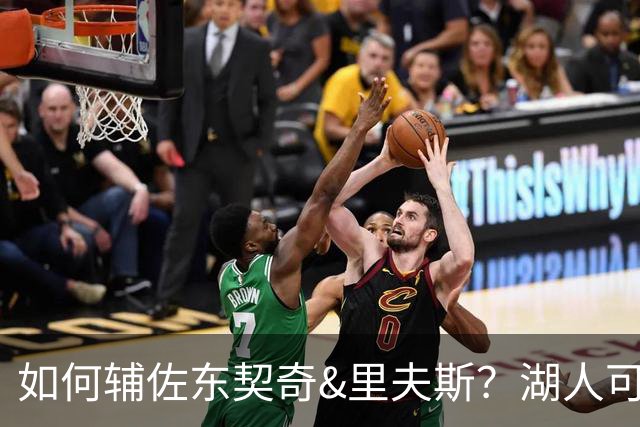 如何辅佐东契奇&里夫斯？湖人可关注沃特森&伊森 卢尼将补充内线
