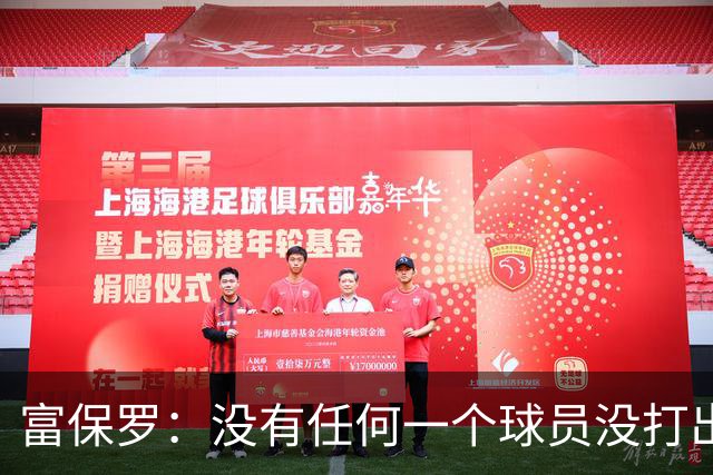 富保罗：没有任何一个球员没打出过糟糕的系列赛 哪怕是乔丹