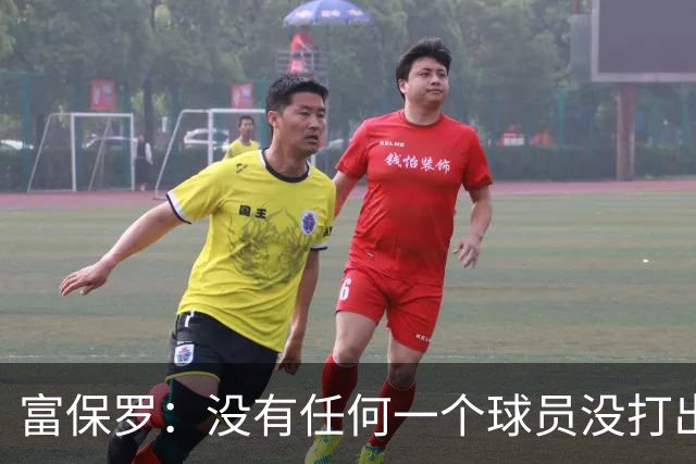 富保罗：没有任何一个球员没打出过糟糕的系列赛 哪怕是乔丹