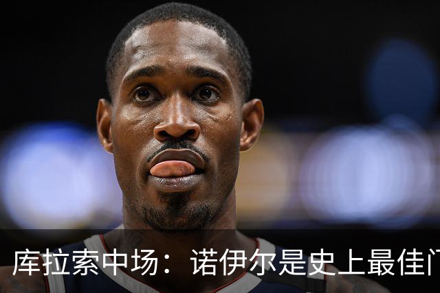 库拉索中场：诺伊尔是史上最佳门将之一，对他打进首球多美妙啊！
