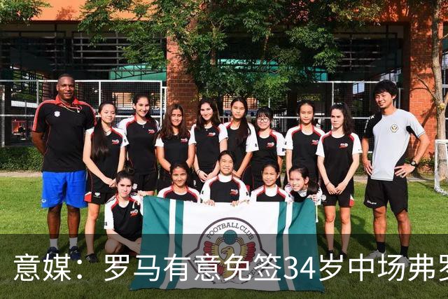 意媒：罗马有意免签34岁中场弗罗伊勒，世界杯3场小组赛全部首发