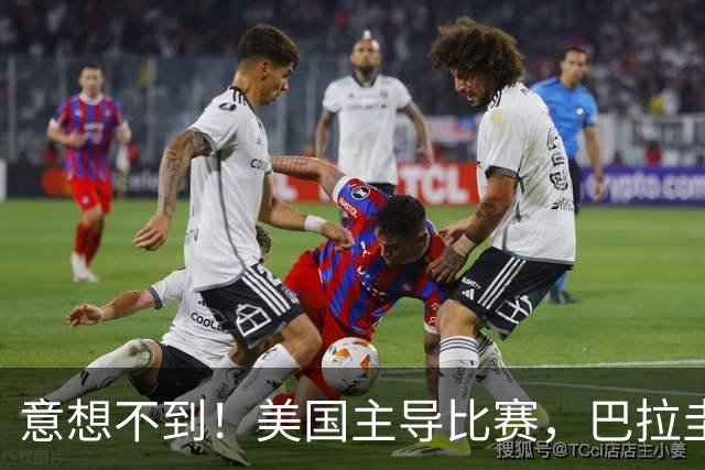 意想不到！美国主导比赛，巴拉圭疲于奔命，美国4比1大胜