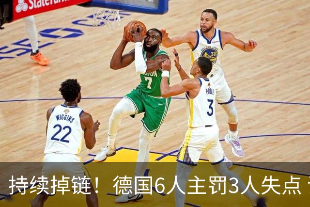 持续掉链！德国6人主罚3人失点 诺伊尔扛压神扑也带不动