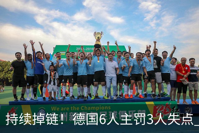 持续掉链！德国6人主罚3人失点 诺伊尔扛压神扑也带不动