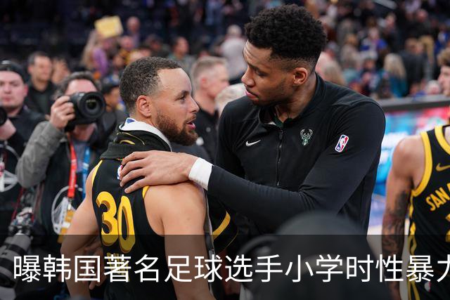 曝韩国著名足球选手小学时性暴力后辈 寄诚庸热搜
