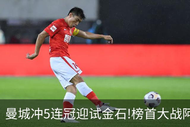 曼城冲5连冠迎试金石!榜首大战阿森纳望拿分?