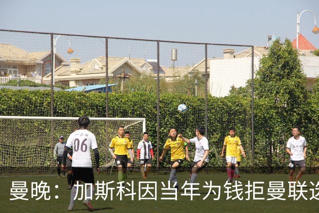 曼晚：加斯科因当年为钱拒曼联选热刺结果后悔终身，M费要注意了