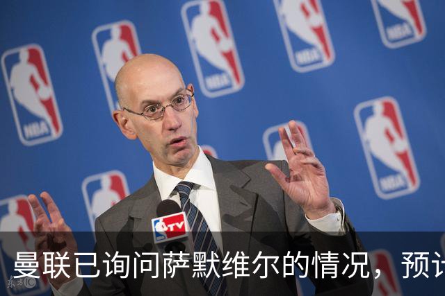 曼联已询问萨默维尔的情况，预计需要5000万镑转会费