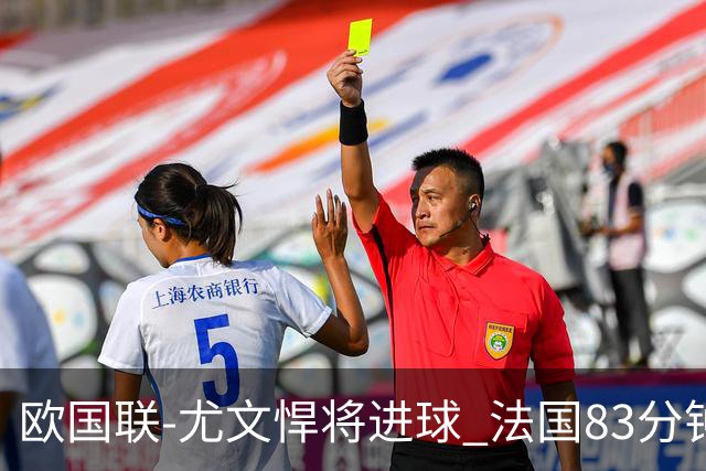 欧国联-尤文悍将进球 法国83分钟丢球平克罗地亚