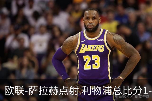 欧联-萨拉赫点射 利物浦总比分1-3亚特兰大无缘4强