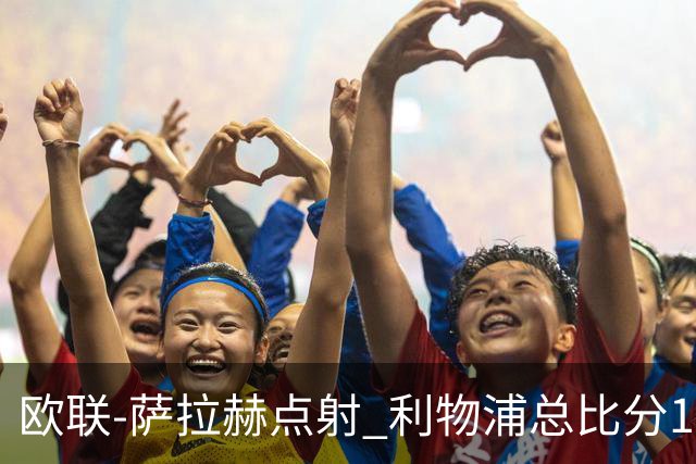 欧联-萨拉赫点射 利物浦总比分1-3亚特兰大无缘4强