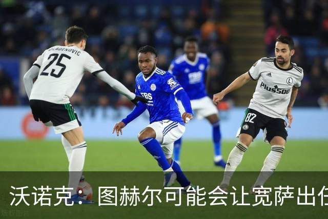 沃诺克：图赫尔可能会让宽萨出任右后卫，但我认为斯通斯更合适