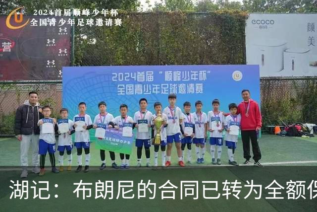 湖记：布朗尼的合同已转为全额保障 但湖人未来仍可能交易他