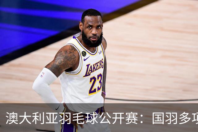 澳大利亚羽毛球公开赛：国羽多项晋级四强