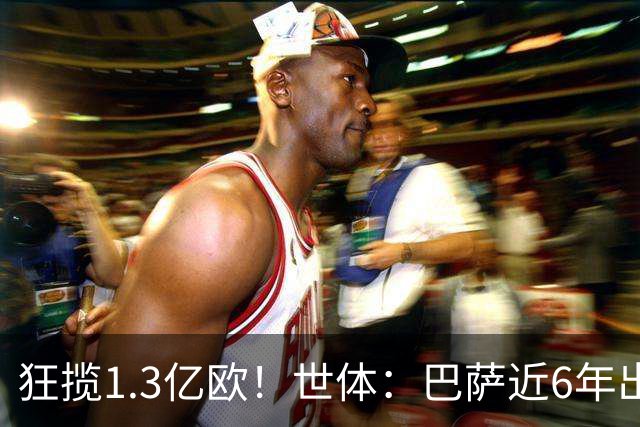 狂揽1.3亿欧！世体：巴萨近6年出售20名青训收入上亿，仍持续增长