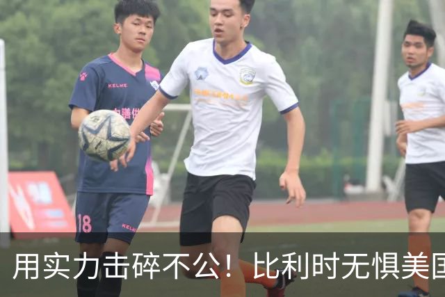 用实力击碎不公！比利时无惧美国盘外招 彰显老牌劲旅底蕴