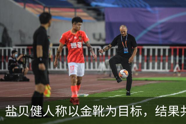 盐贝健人称以金靴为目标，结果共出战6分钟0进球+遭库尼亚嘲讽