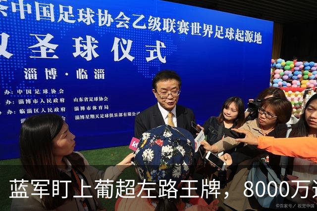 蓝军盯上葡超左路王牌，8000万违约金拦着，切尔西却已经敲门了