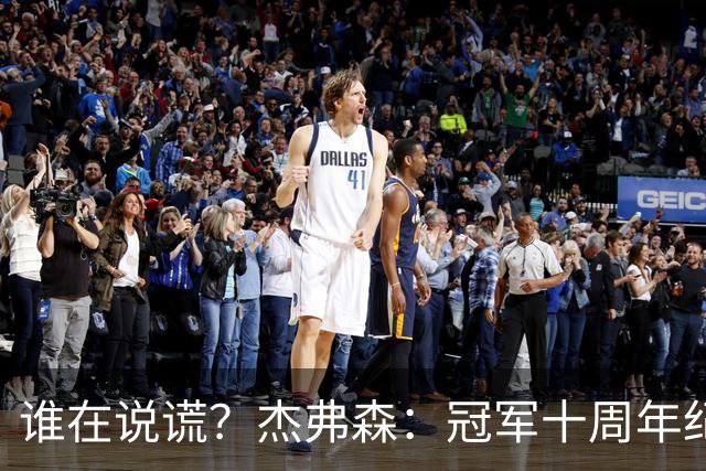 谁在说谎？杰弗森：冠军十周年纪念是小群发起的 联系过莫兹戈夫